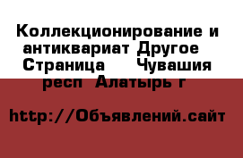 Коллекционирование и антиквариат Другое - Страница 2 . Чувашия респ.,Алатырь г.